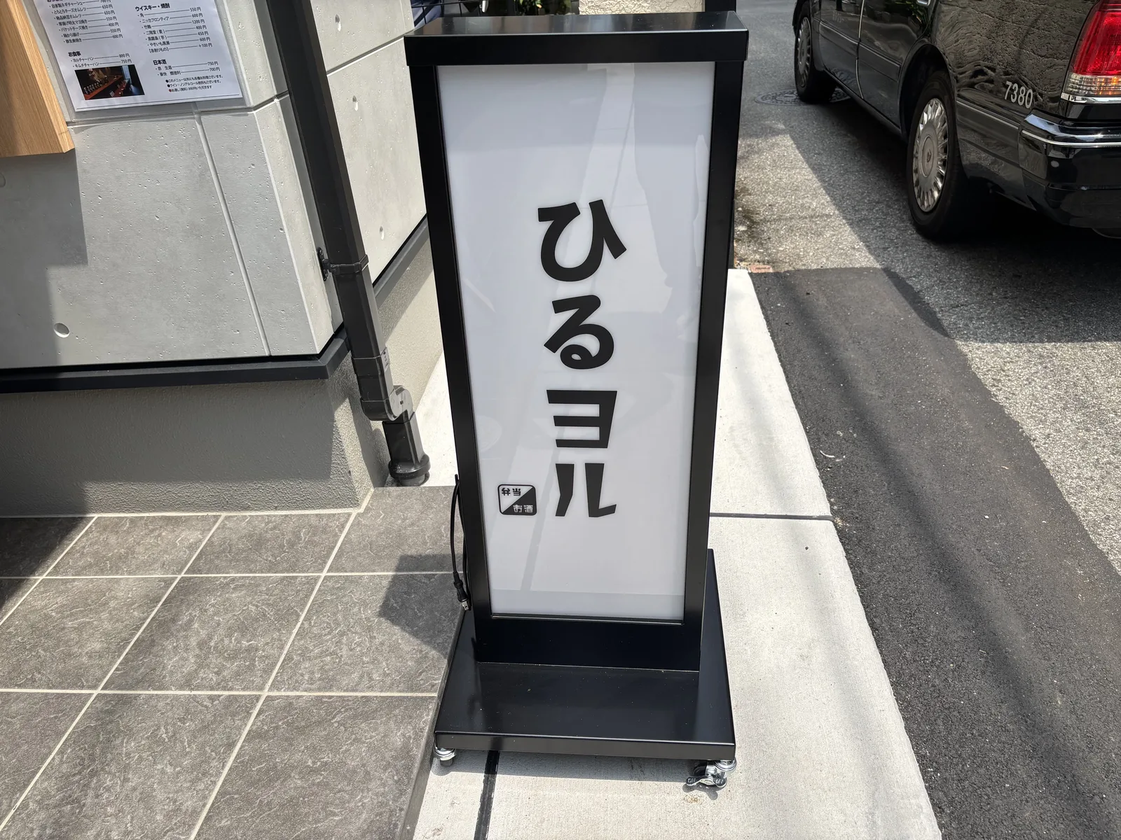 ひるヨルのスタンド看板