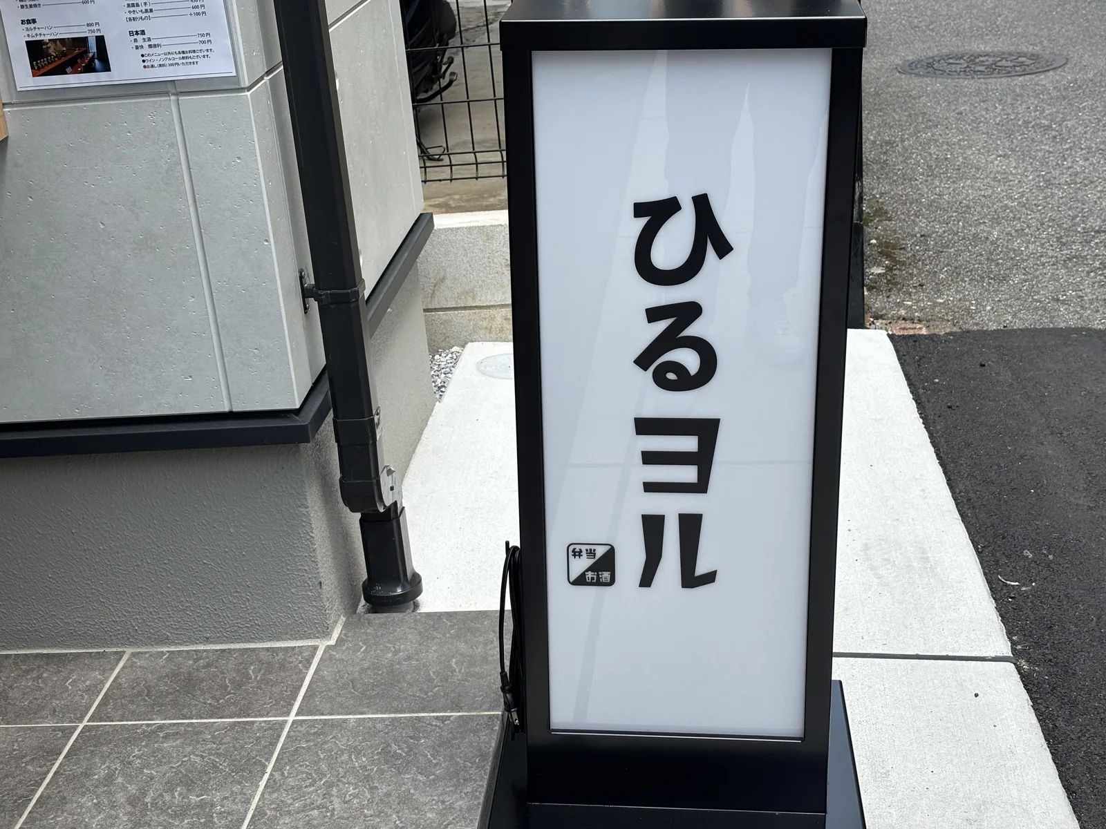 「ひるヨル」と書かれた白いスタンド看板